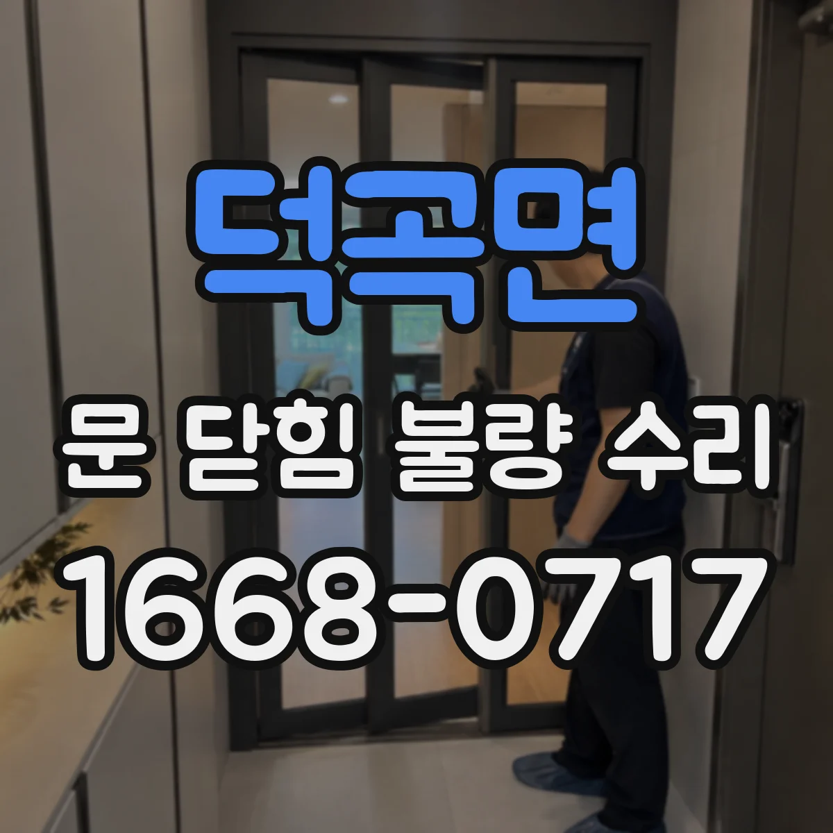 덕곡면 문 닫힘 불량 수리