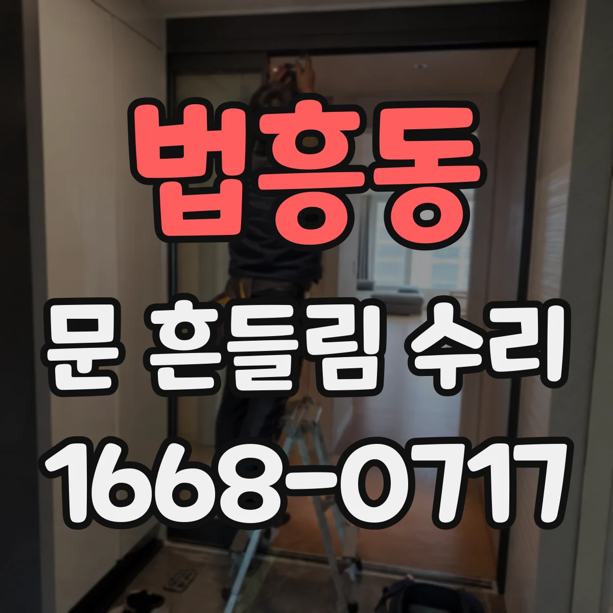 법흥동 문 흔들림 수리