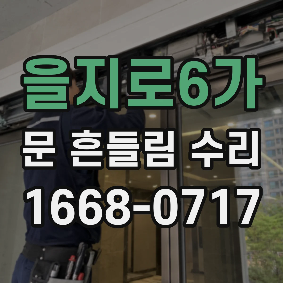 을지로6가 문 흔들림 수리