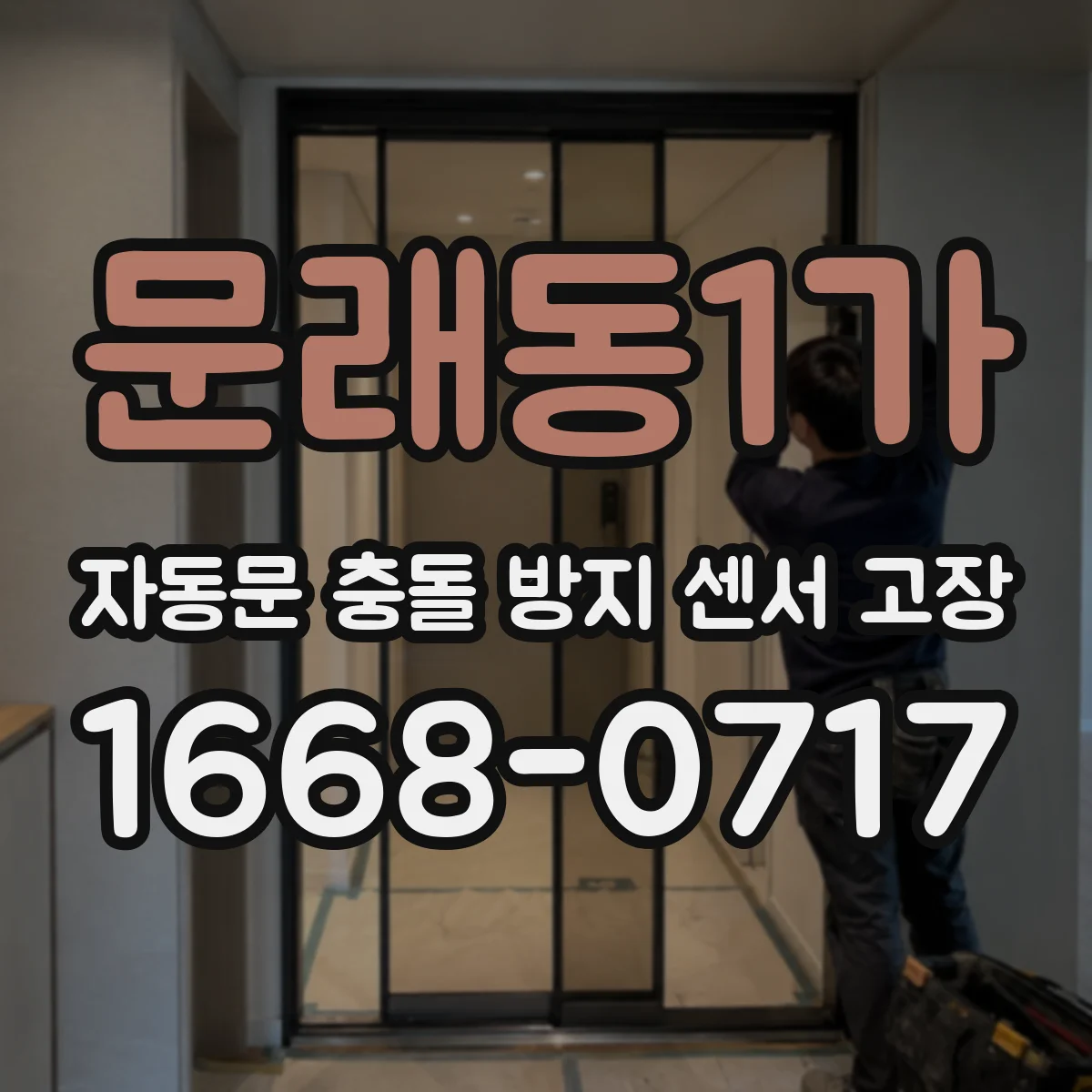 문래동1가 자동문 충돌 방지 센서 고장
