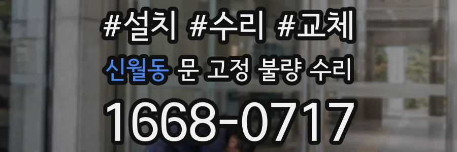 신월동 문 고정 불량 수리