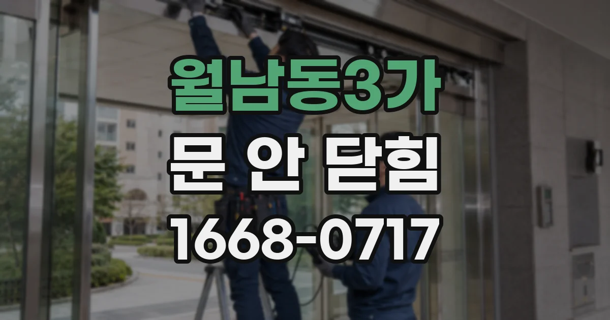 월남동3가 문 안 닫힘