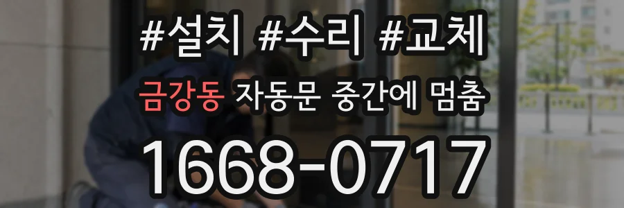 금강동 자동문 중간에 멈춤