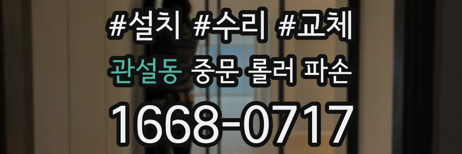 관설동 중문 롤러 파손
