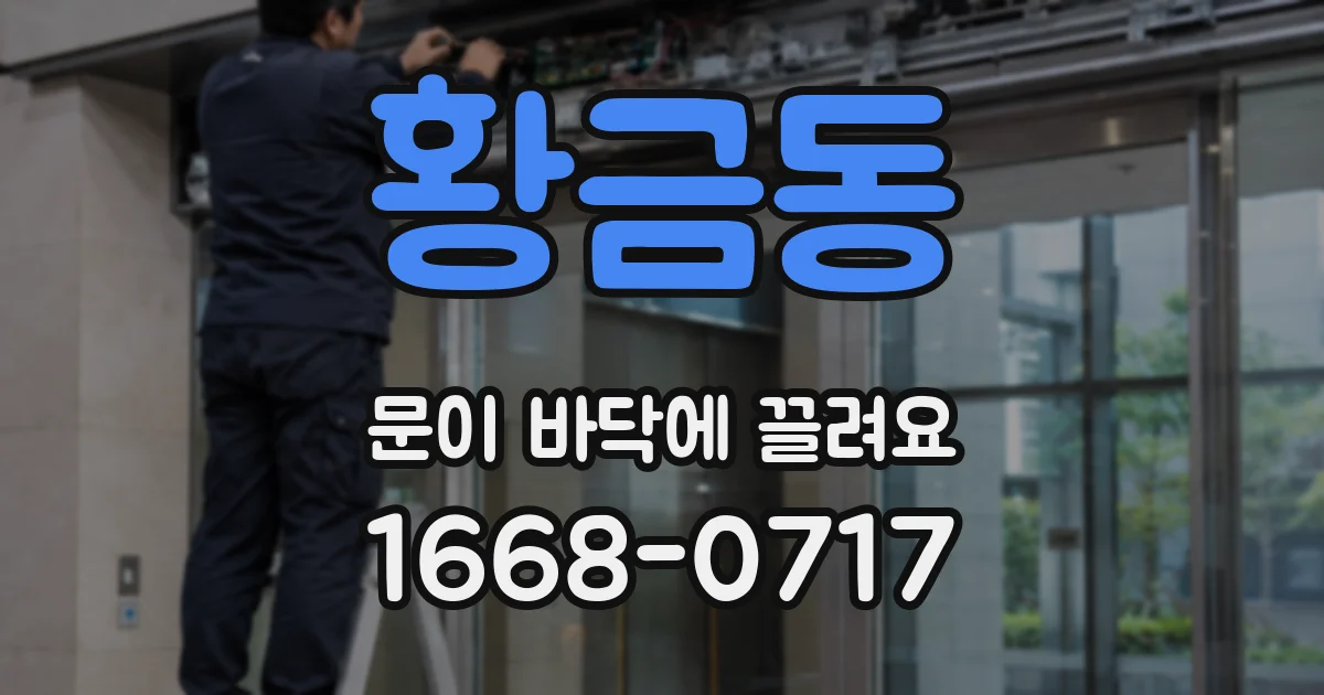 황금동 문이 바닥에 끌려요