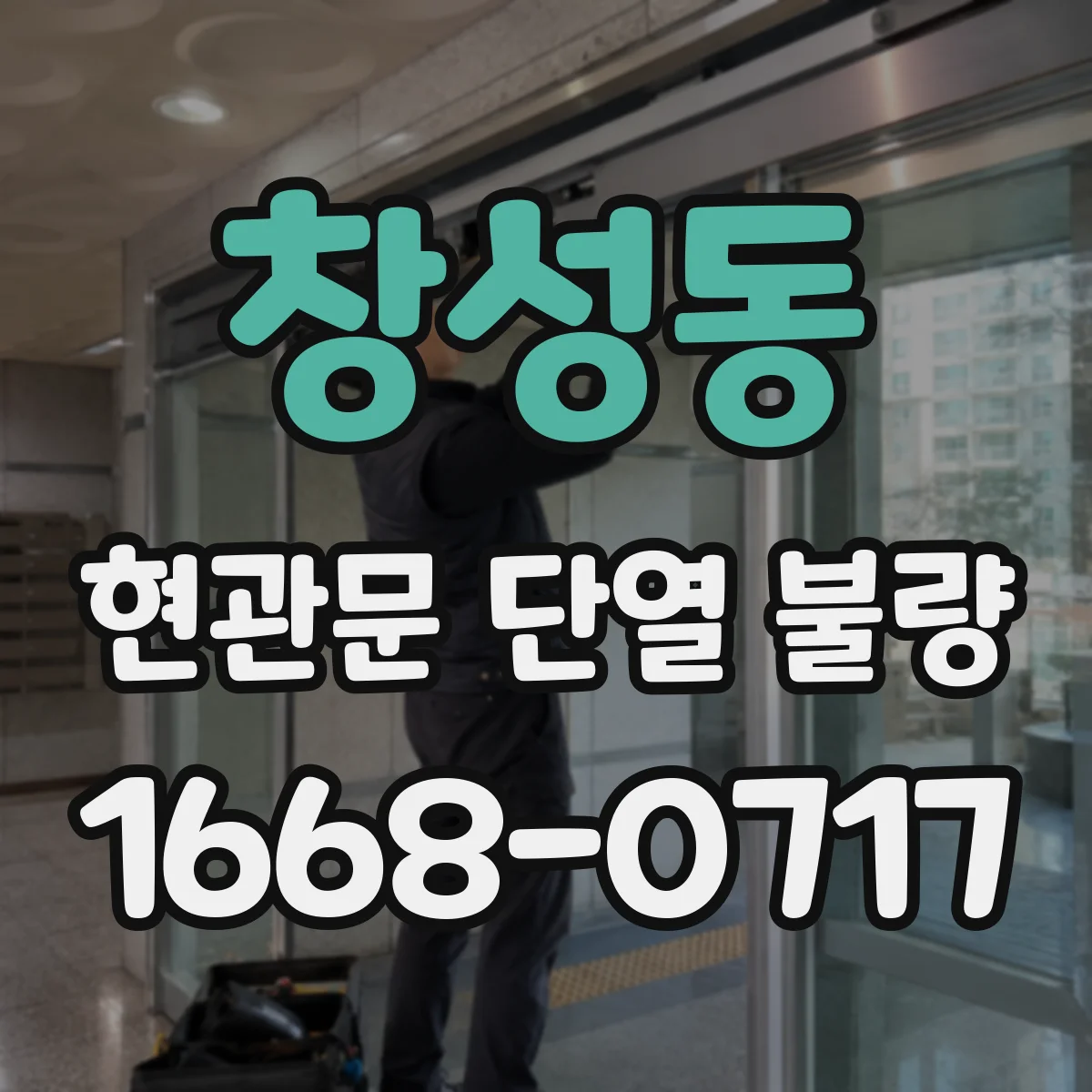창성동 현관문 단열 불량