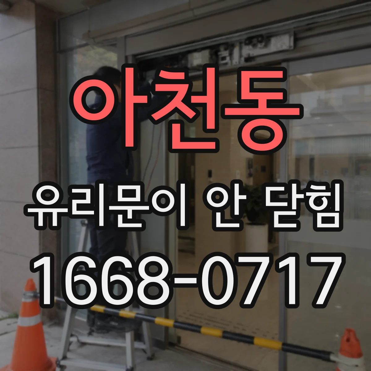 아천동 유리문이 안 닫힘