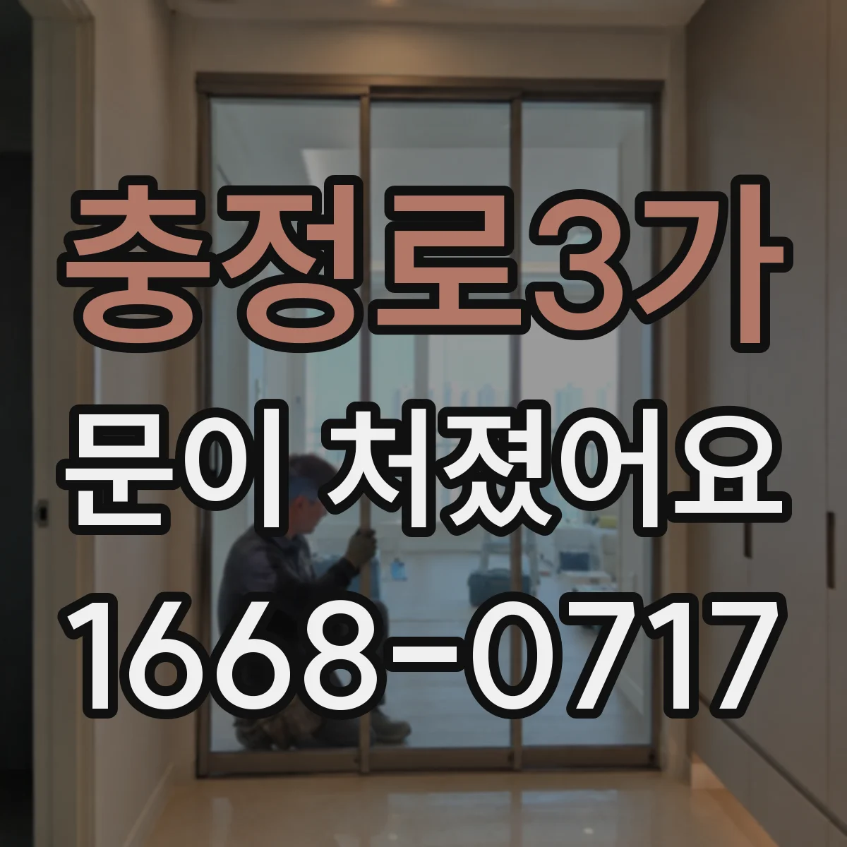 충정로3가 문이 처졌어요