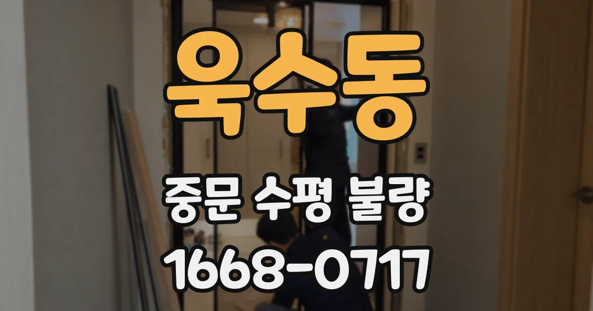욱수동 중문 수평 불량