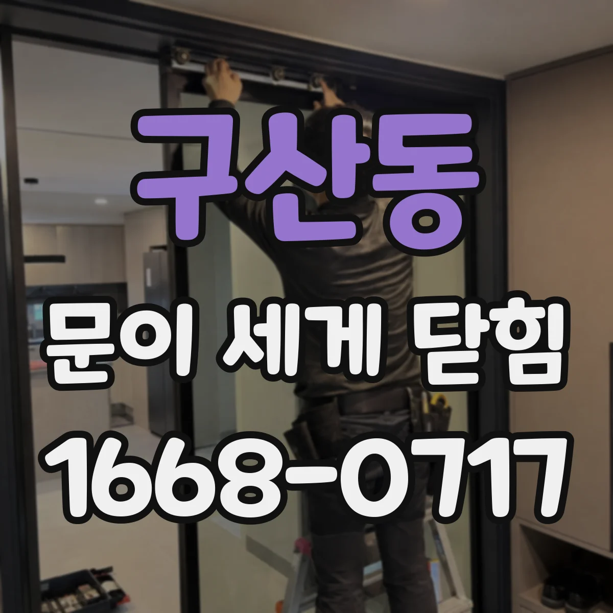 구산동 문이 세게 닫힘