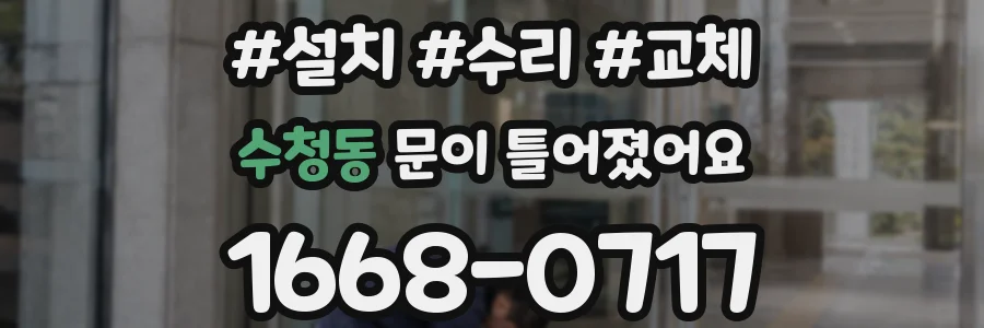 수청동 문이 틀어졌어요