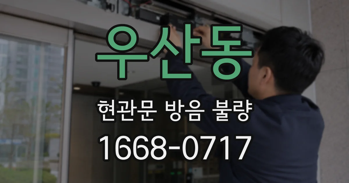 우산동 현관문 방음 불량