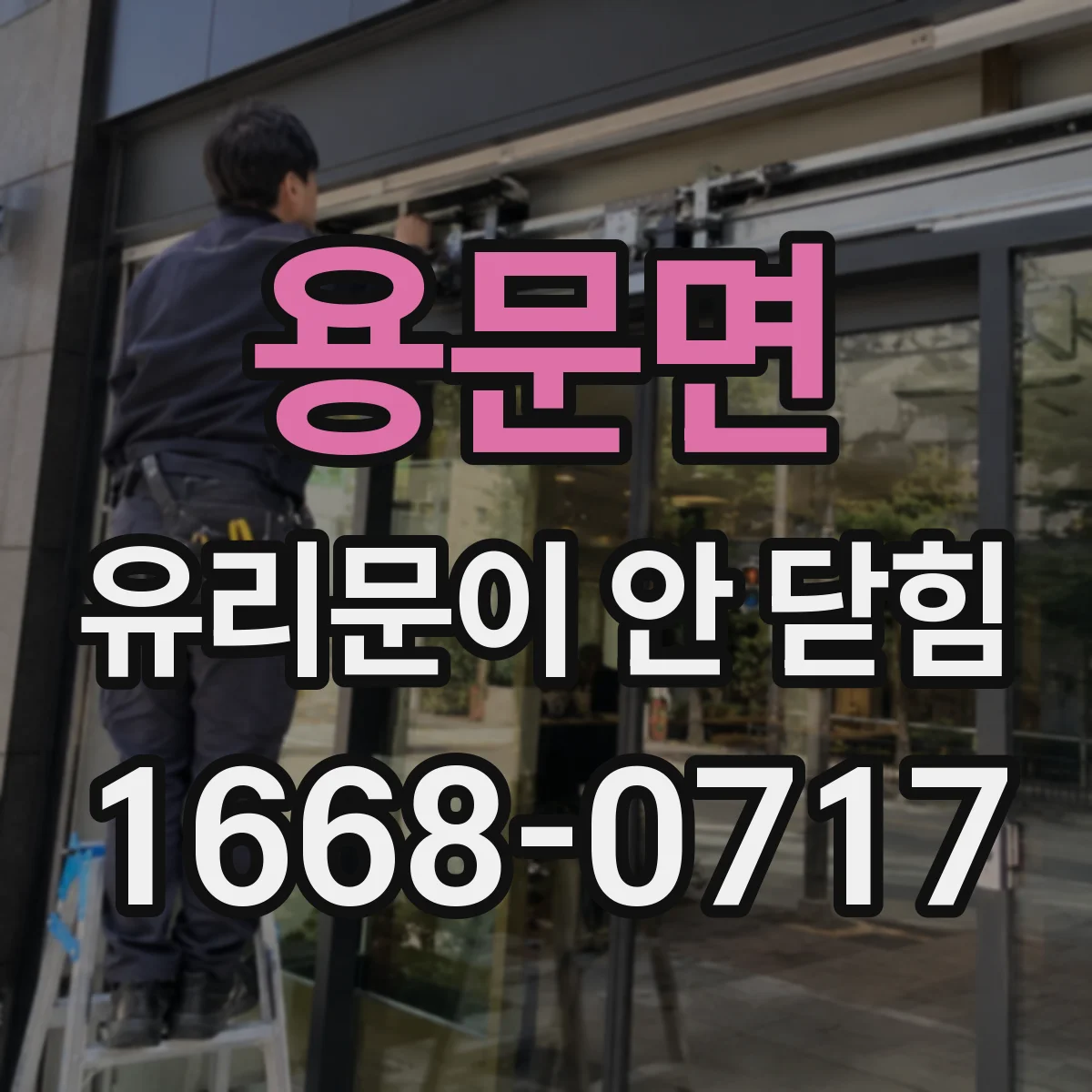 용문면 유리문이 안 닫힘