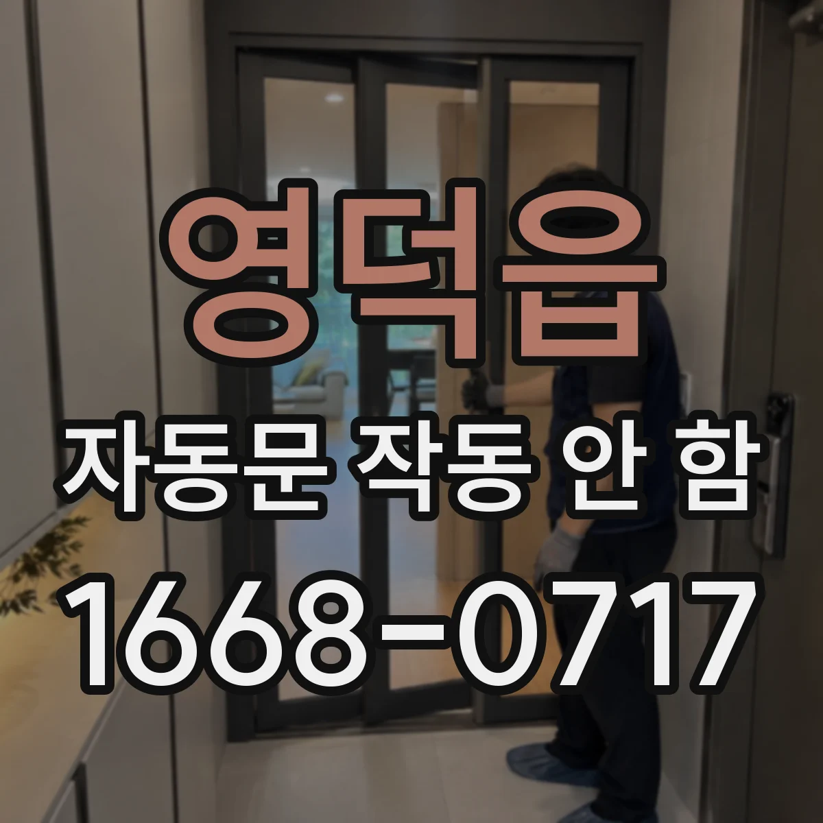 영덕읍 자동문 작동 안 함