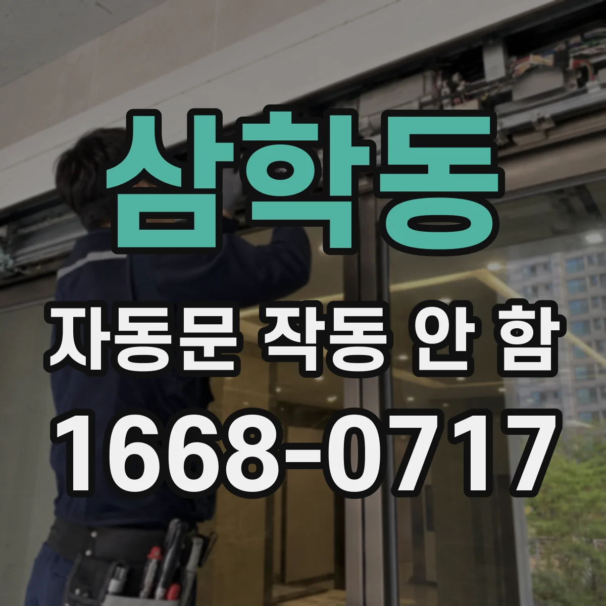 삼학동 자동문 작동 안 함