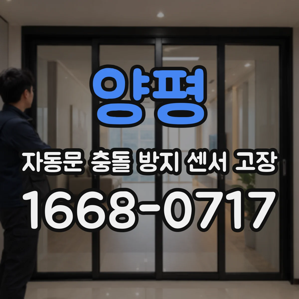 양평 자동문 충돌 방지 센서 고장
