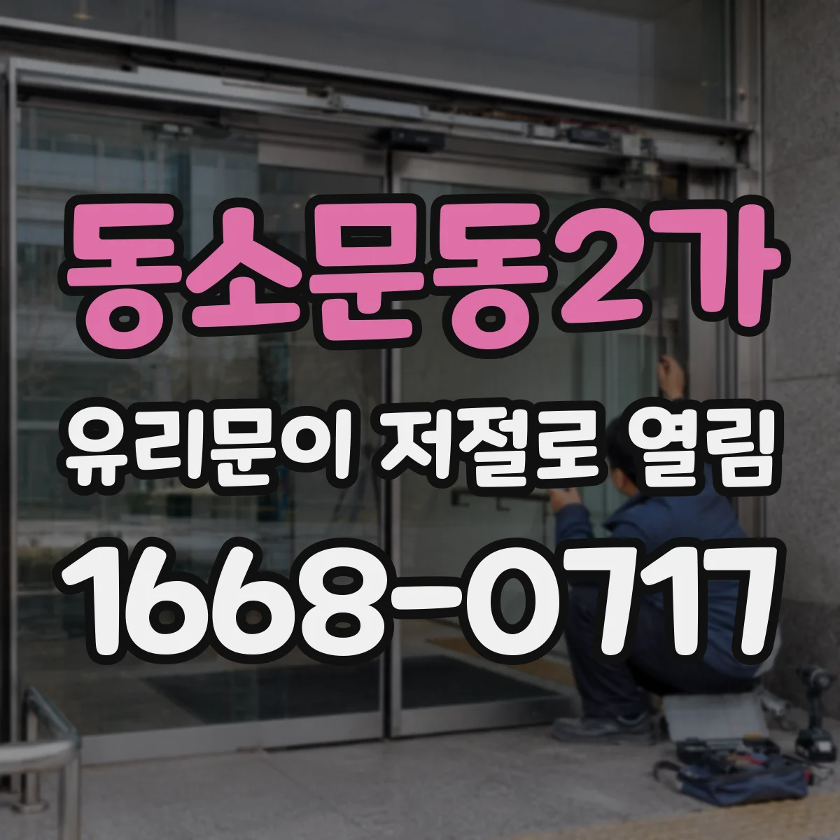 동소문동2가 유리문이 저절로 열림