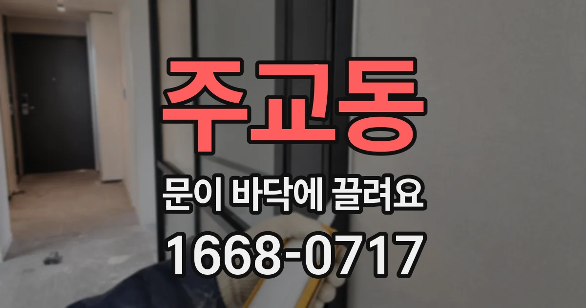 주교동 문이 바닥에 끌려요