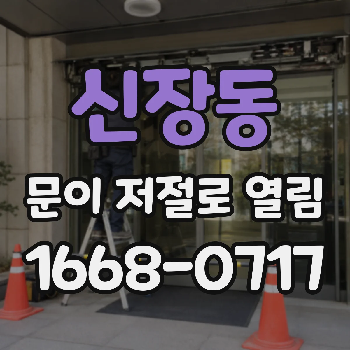 신장동 문이 저절로 열림