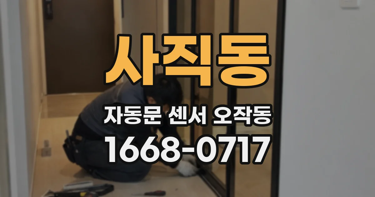 사직동 자동문 센서 오작동