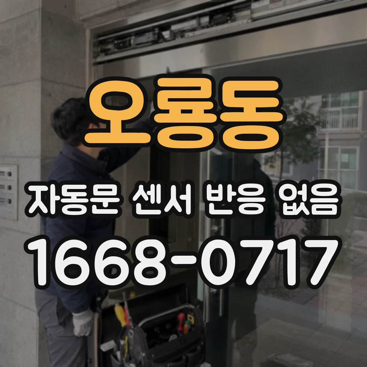오룡동 자동문 센서 반응 없음