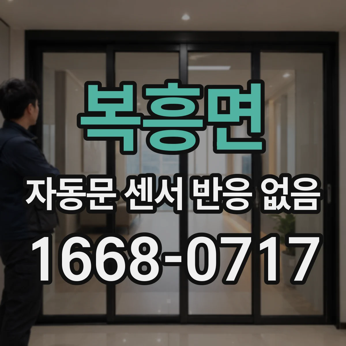 복흥면 자동문 센서 반응 없음