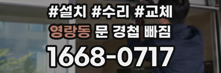 영랑동 문 경첩 빠짐