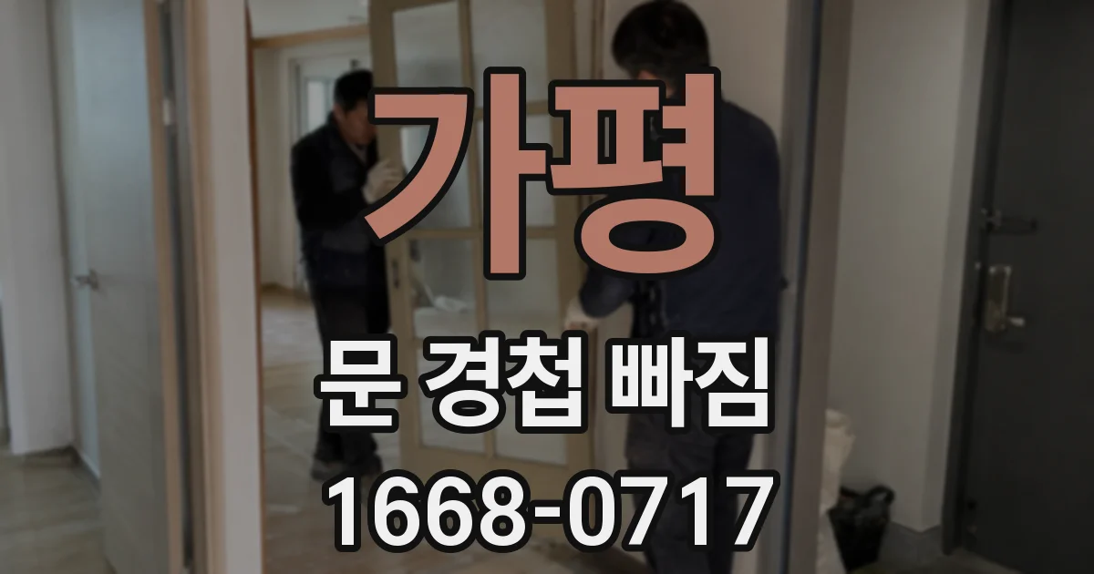 가평 문 경첩 빠짐