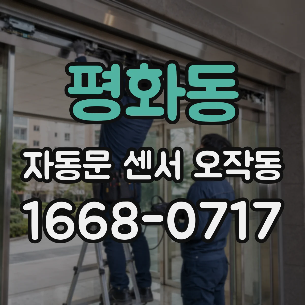 평화동 자동문 센서 오작동