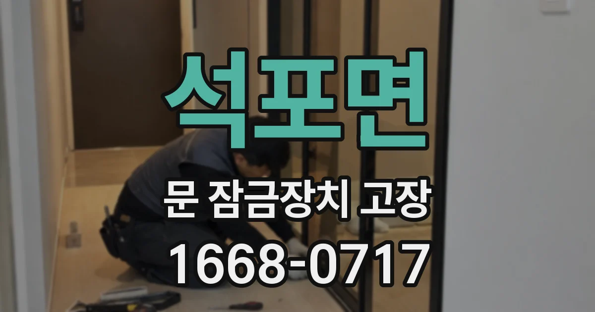 석포면 문 잠금장치 고장
