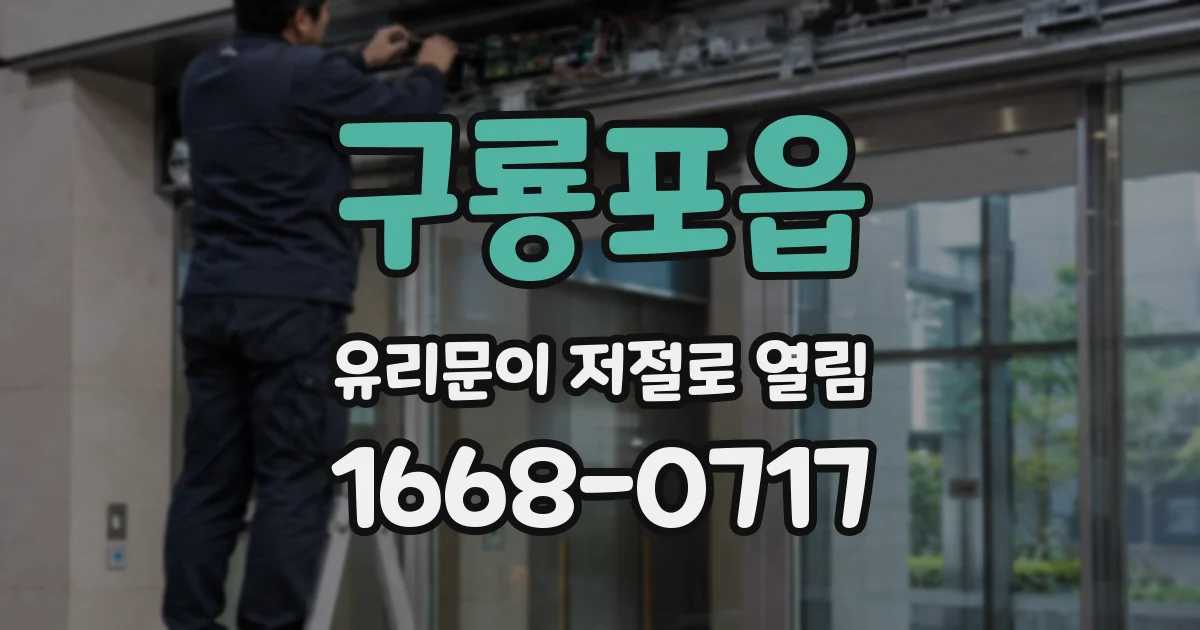 구룡포읍 유리문이 저절로 열림