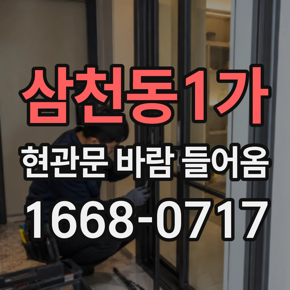 삼천동1가 현관문 바람 들어옴