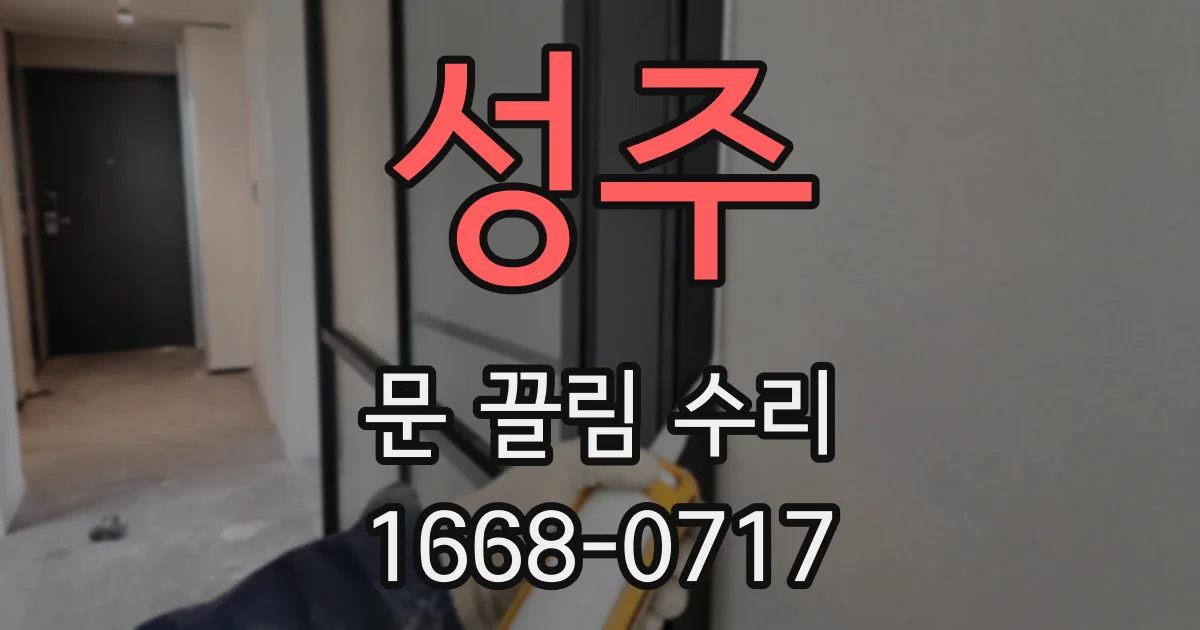 성주 문 끌림 수리
