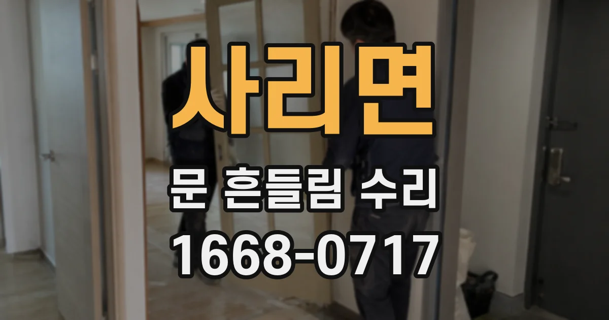 사리면 문 흔들림 수리