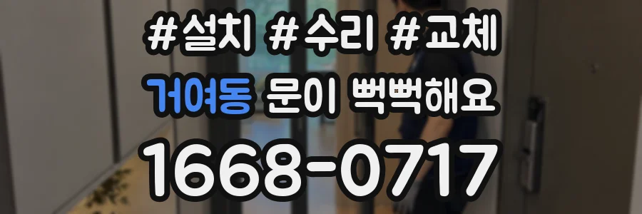 거여동 문이 뻑뻑해요