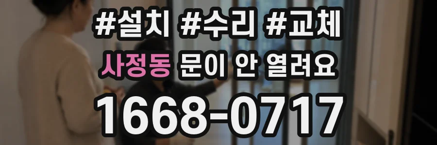 사정동 문이 안 열려요