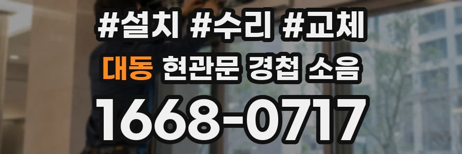 대동 현관문 경첩 소음