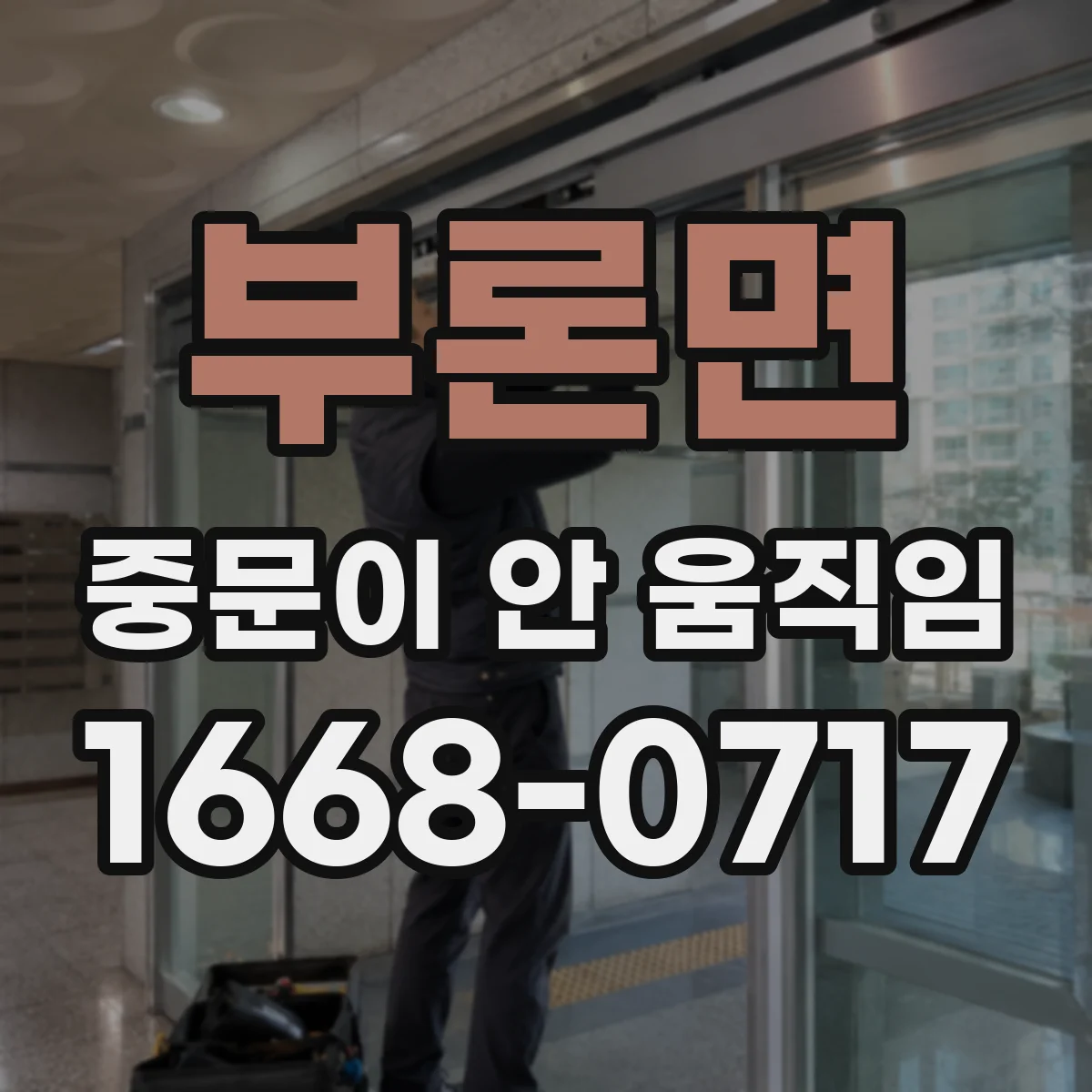 부론면 중문이 안 움직임
