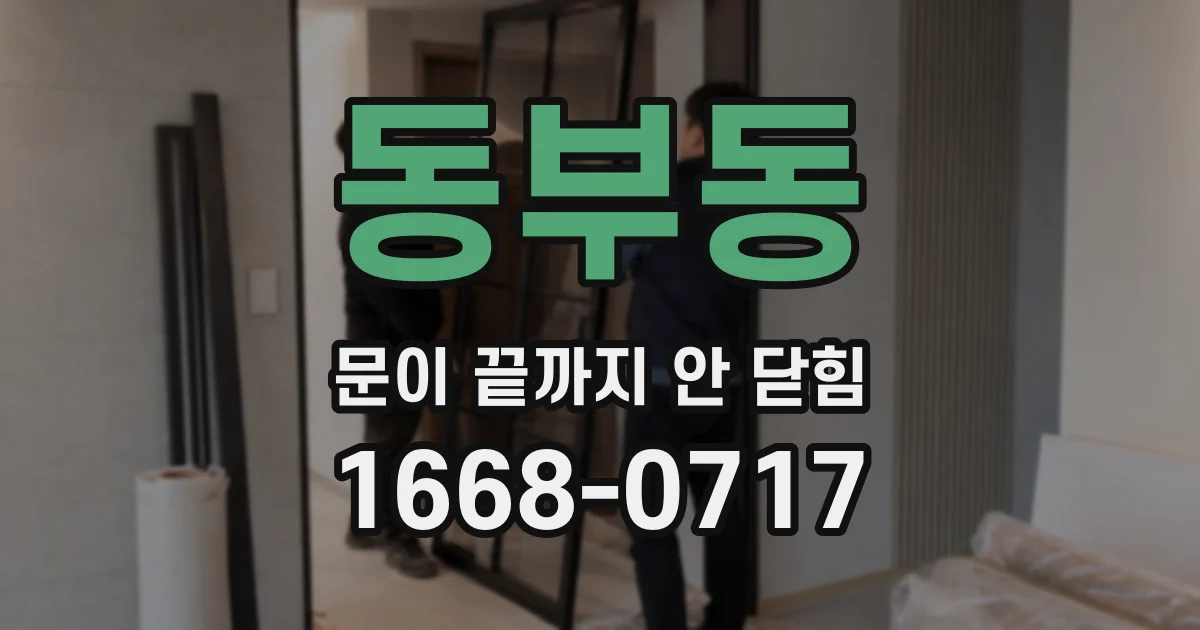 동부동 문이 끝까지 안 닫힘