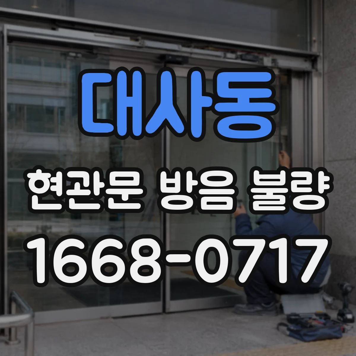 대사동 현관문 방음 불량