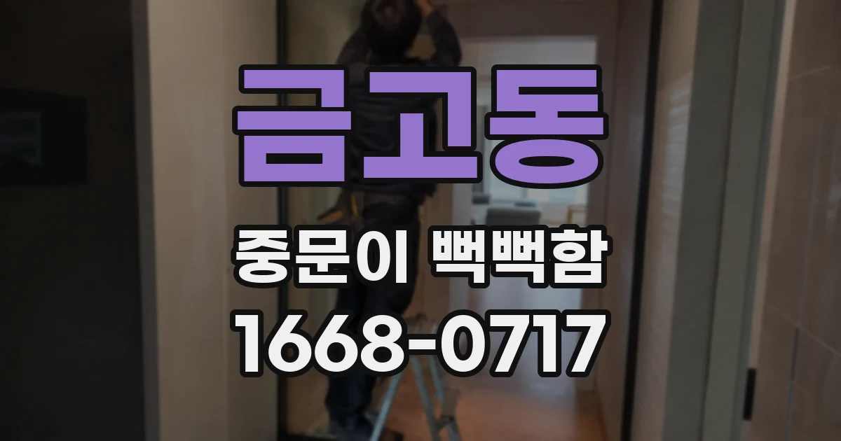 금고동 중문이 뻑뻑함