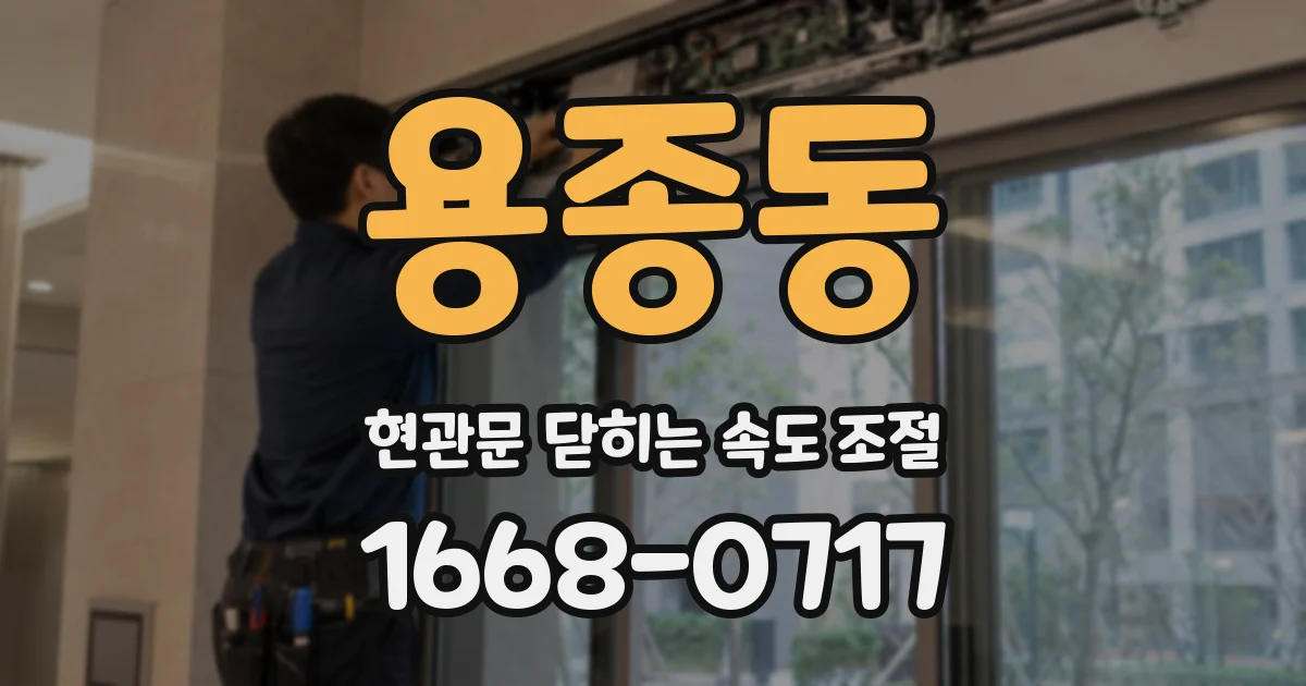 용종동 현관문 닫히는 속도 조절