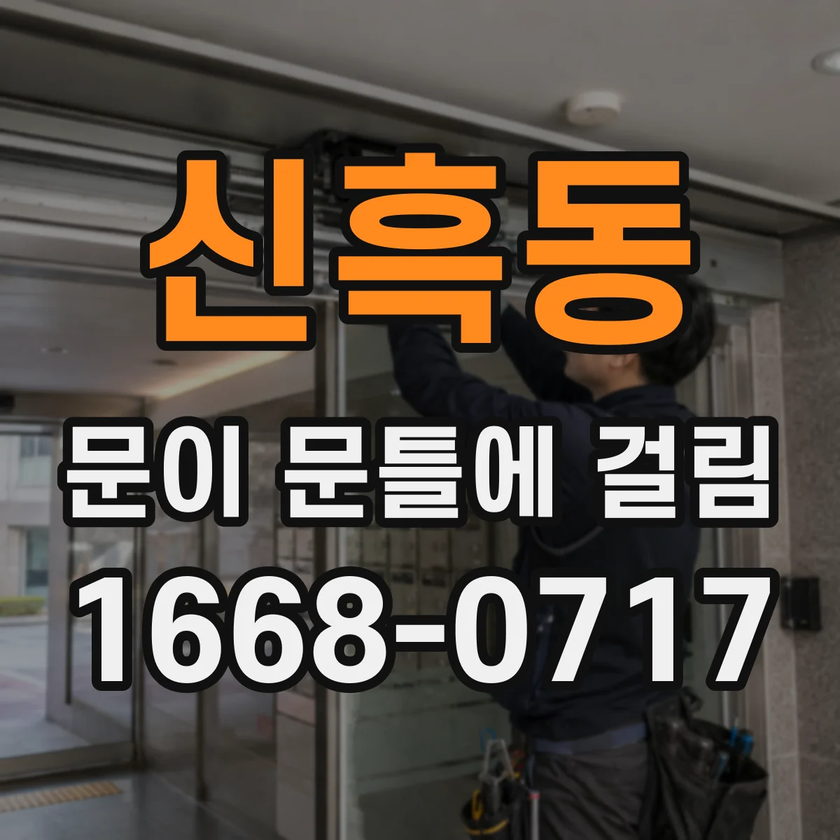 신흑동 문이 문틀에 걸림