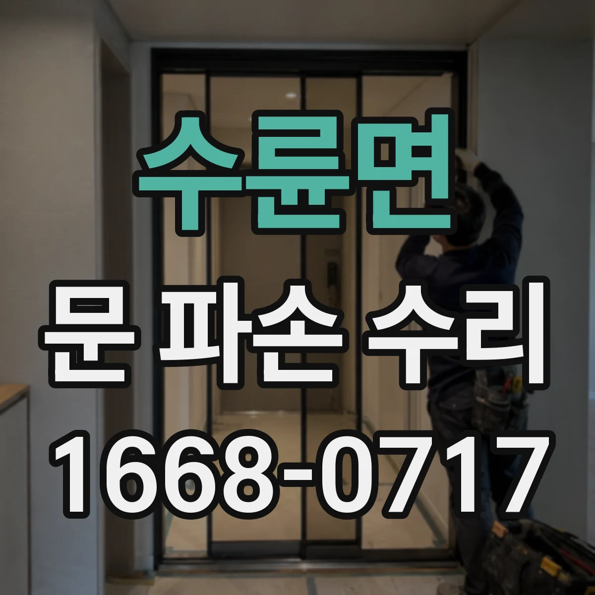 수륜면 문 파손 수리