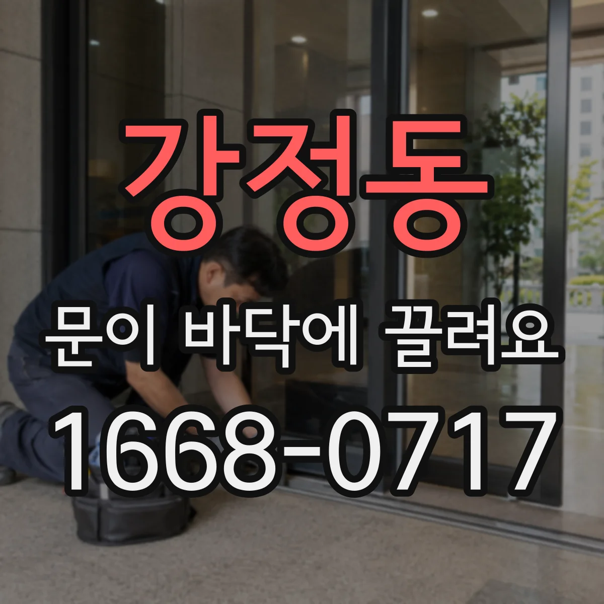 강정동 문이 바닥에 끌려요