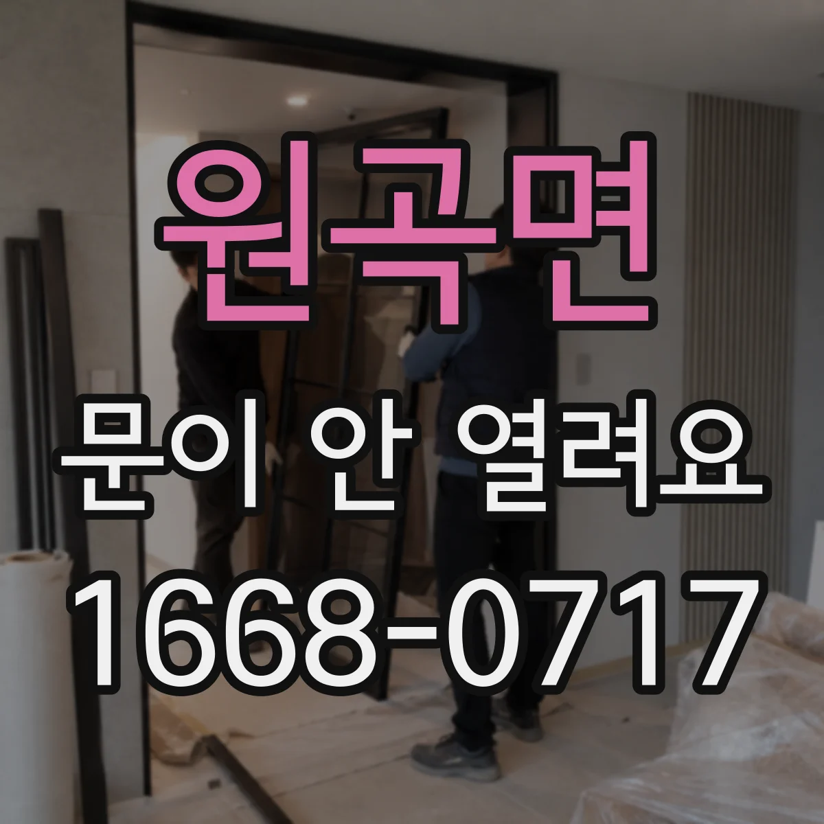 원곡면 문이 안 열려요