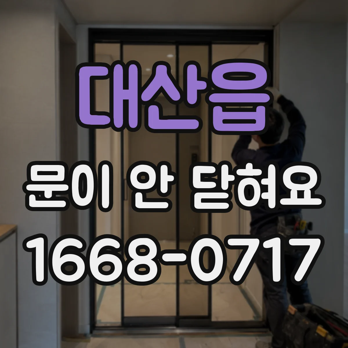 대산읍 문이 안 닫혀요