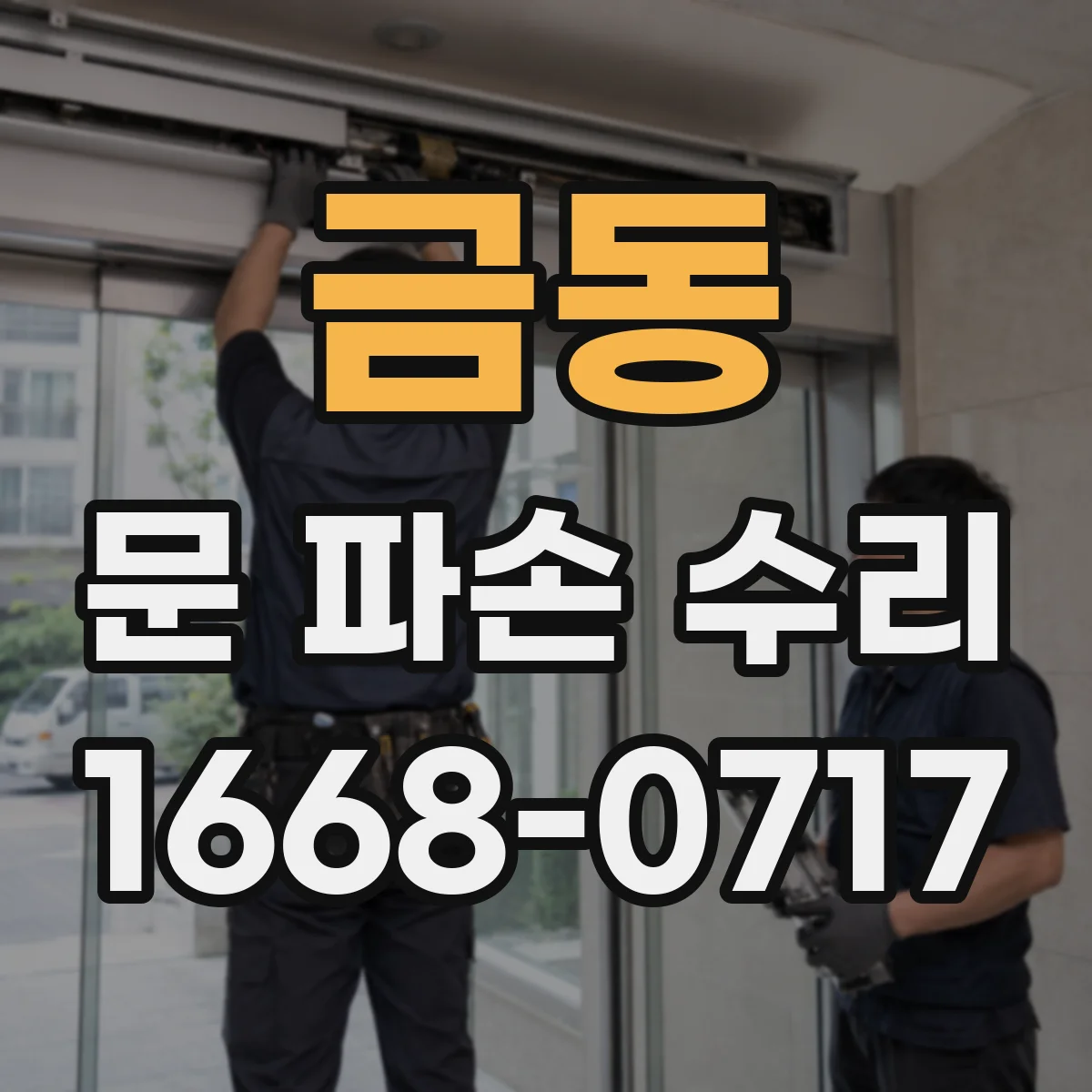 금동 문 파손 수리