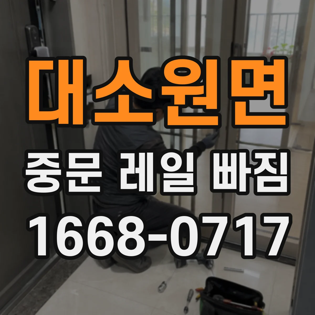 대소원면 중문 레일 빠짐