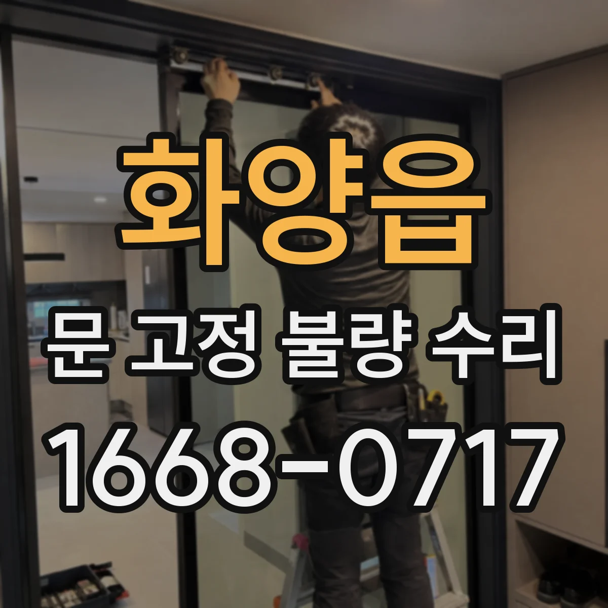 화양읍 문 고정 불량 수리